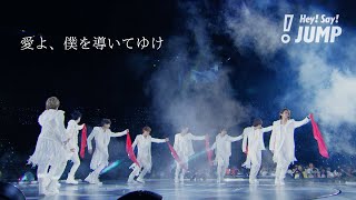 Hey! Say! JUMP - 愛よ、僕を導いてゆけ [Official Live Video]