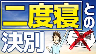 絶対に二度寝しなくなる方法 5選