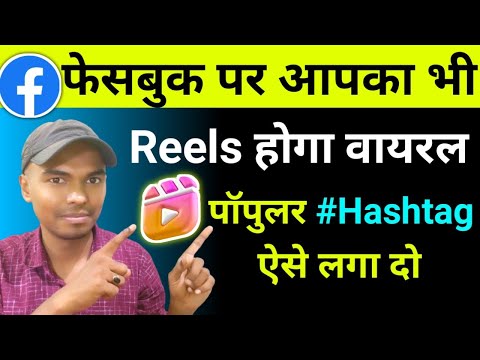 फेसबुक पर रील्स में पॉपुलर हैशटेग कैसे लगाएं | Popular Hashtag For Facebook Reels | Ad On Reels #DTV