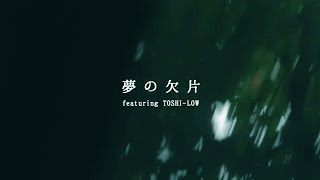 Nabowa “夢の欠片 feat. TOSHI-LOW” (Official Music Video)