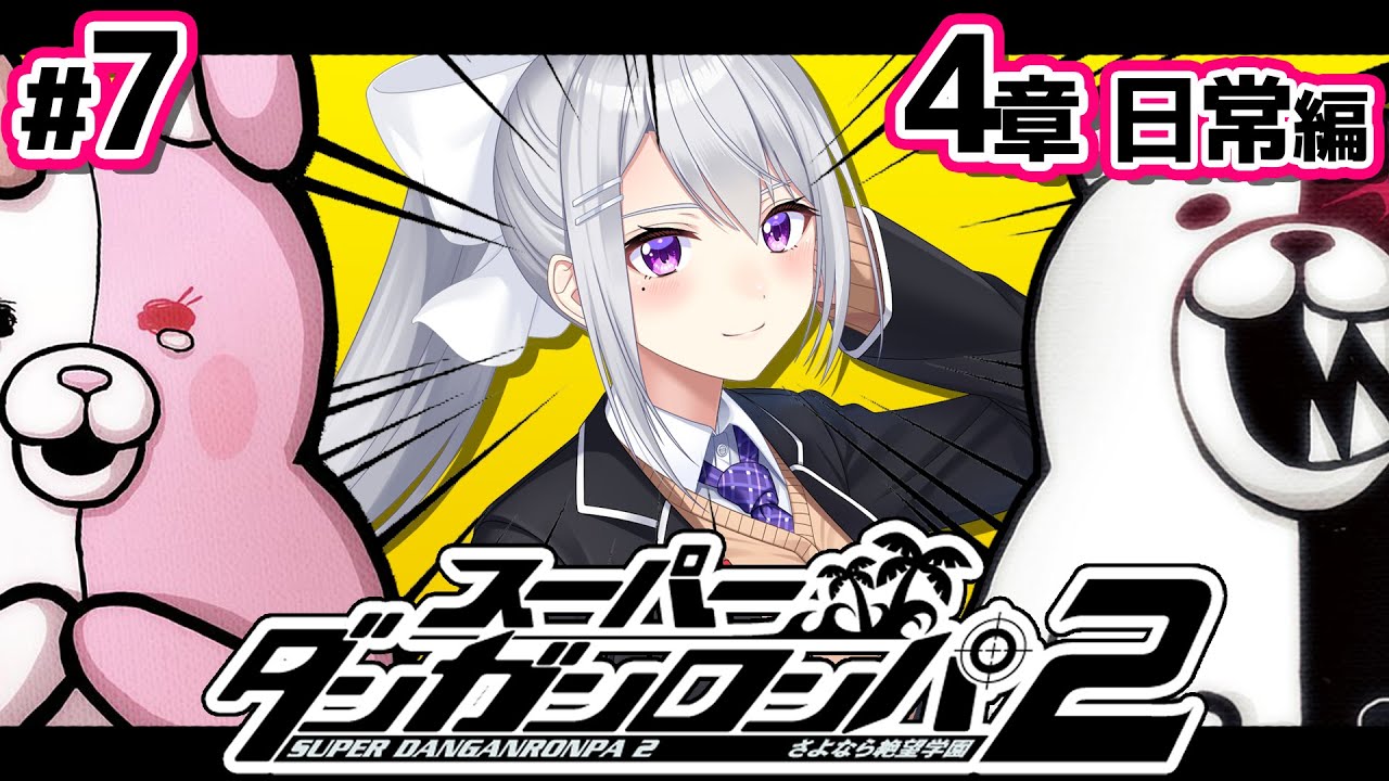 【スーパーダンガンロンパ2】#7 生きる希望isどこ？【にじさんじ / 樋口楓】