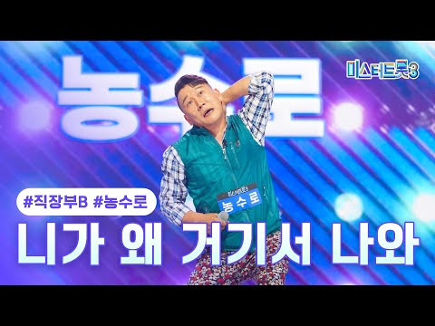 [클린버전]농수로 - 니가 왜 거기서 나와 ❤미스터트롯3 2화❤ 241226 방송