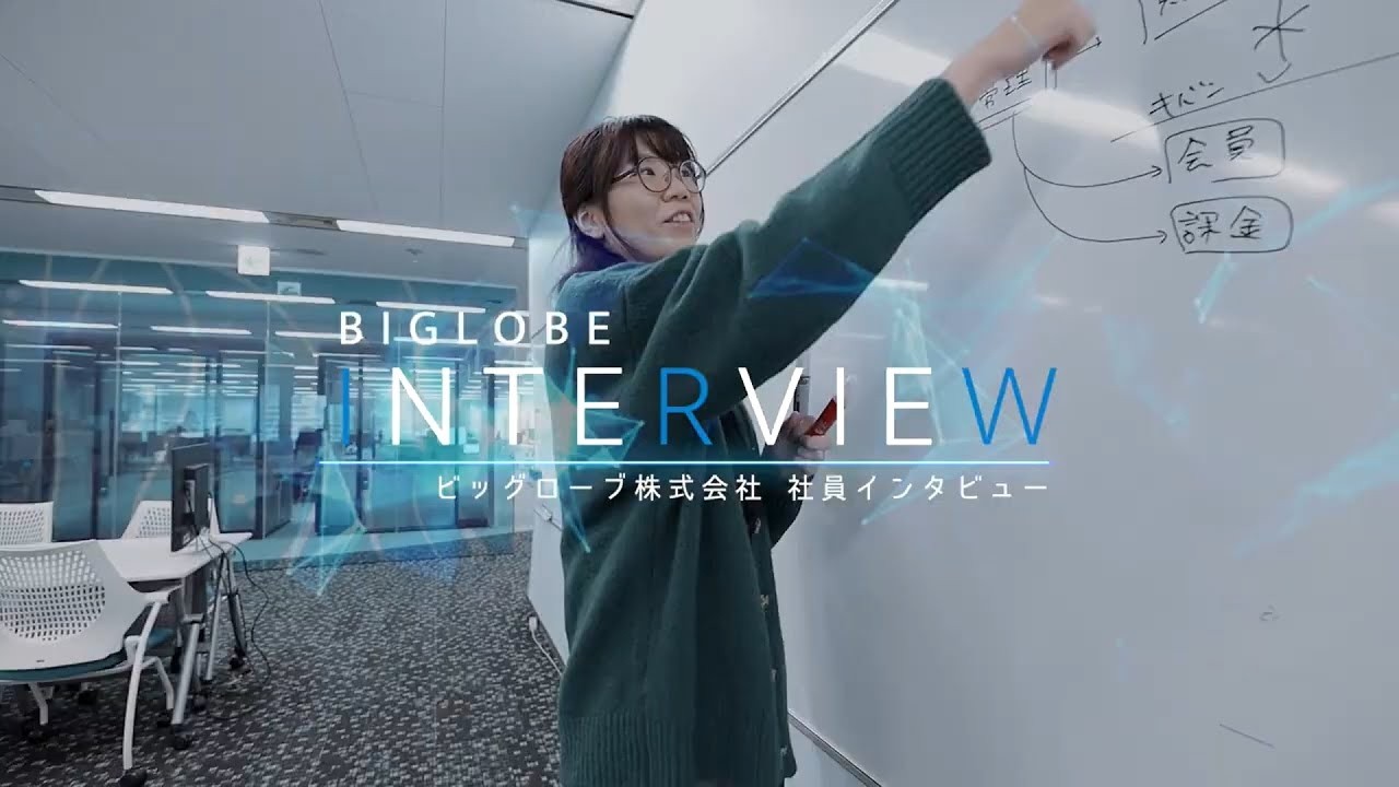 BIGLOBE | 社員インタビュー動画