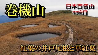 【巻機山】紅葉の井戸尾根コースと草紅葉の稜線