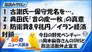 党の推薦を古謝氏が紹介せず？／奥田ふみよ氏「首の皮一枚」と離党説／防衛費8.9兆円・米国がイラン「経済Dデー」