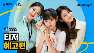 [콜 때리는 그녀들] Teaser | 7/11(월) 오전 10시🕙 1~3편 공개😍