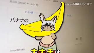 【主の声注意】バナナナチの歌！