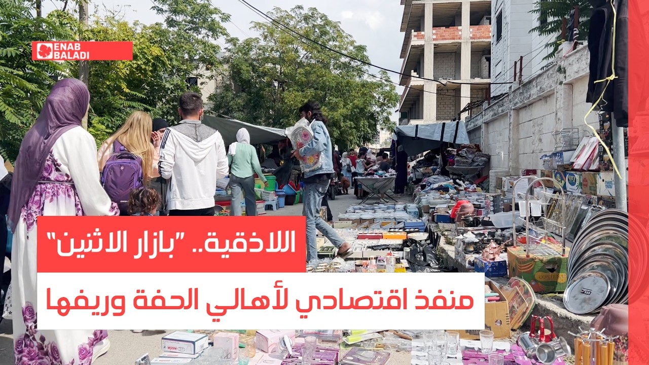اللاذقية.. ”بازار الاثنين“ منفذ اقتصادي لأهالي الحفة وريفها