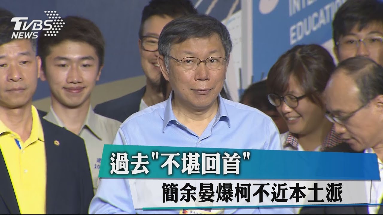 過去「不堪回首」 簡余晏爆柯不近本土派