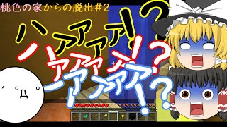 【ゆっくり実況】桃色の家からの脱出＃2【マインクラフト】