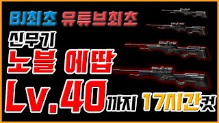 서든어택 최초 에땁 40레벨 달성 리뷰