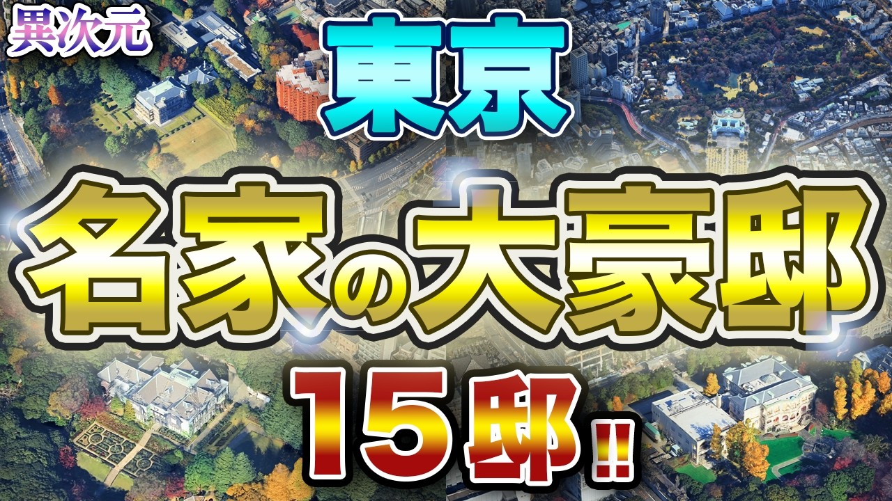 【別世界】皇族・財閥が築いた東京の大邸宅 １５邸！！ 知られざる近代ロマン溢れる大豪邸