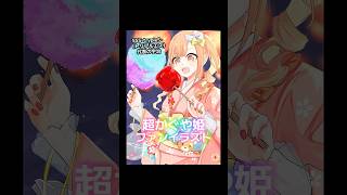 知らんのか？上映期間が終わったら、復活上映が始まる！ 超かぐや姫！のファンイラスト動画 #超かぐや姫 #CosmicPrincessKaguya  #shorts