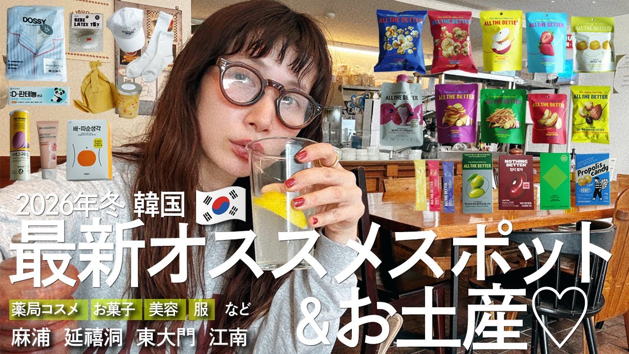 【韓国】ソウル最新オススメスポット&お土産紹介♡【ソウル】