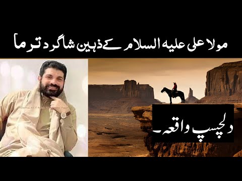 Mola Ali a.s Ka Zaheen Shagird Tirma | Allama Asif Raza Alvi