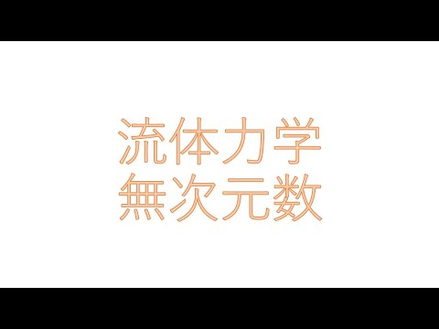 無次元数について詳しく解説