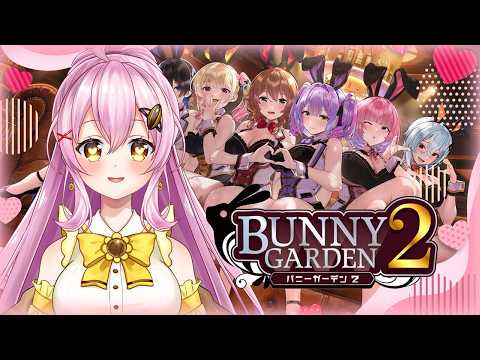 【バニーガーデン2】瑠那ちゃん攻略👯バースデーイベントに誘われちゃいました…♡  #Vtuber #蜂屋ひまわり