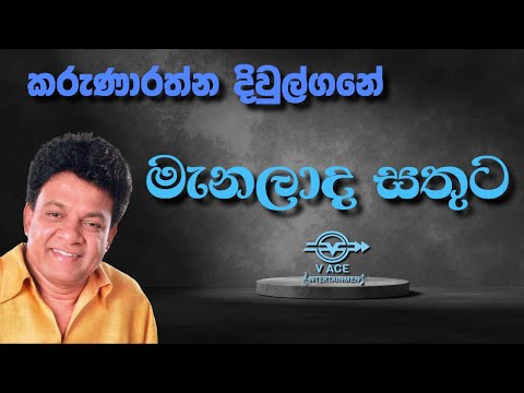Manalada Sathuta | මැනලාද සතුට - Karunarathna Divulgane | Original Music
