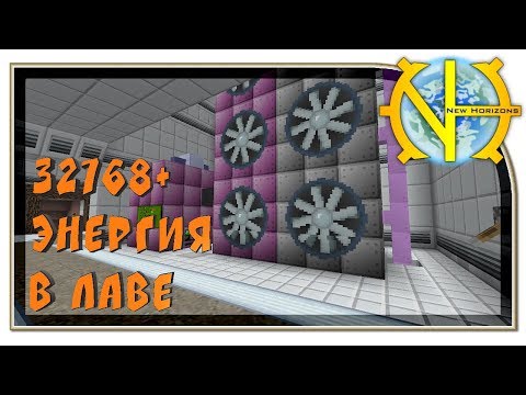 32768+ Энергия на лаве!!! "GT New Horizons" #160