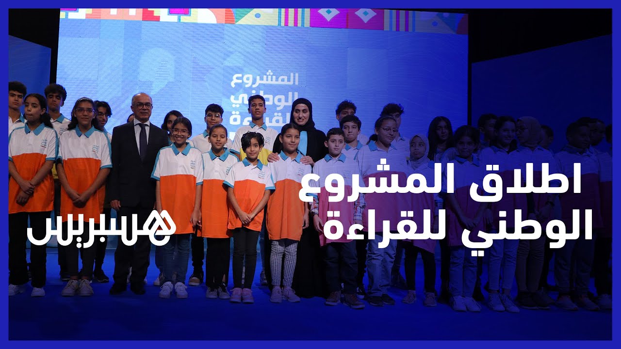 اطلاق المشروع الوطني للقراءة.. ثمرة شراكة بين وزارة التربية الوطنية ومؤسسة البحث العلمي في دبي thumbnail