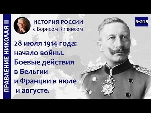28 июля 1914 года: начало Первой мировой войны. Боевые действия в Бельгии и Франции / Кипнис / №215