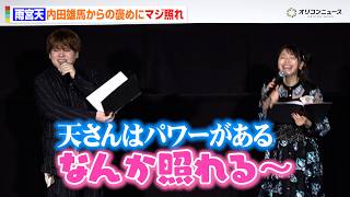 雨宮天が大照れ！内田雄馬からの褒めにタジタジも嬉しさ全開！？　TVアニメ『二十世紀電氣目録-ユーレカ・エヴリカ-』ジャパンプレミア