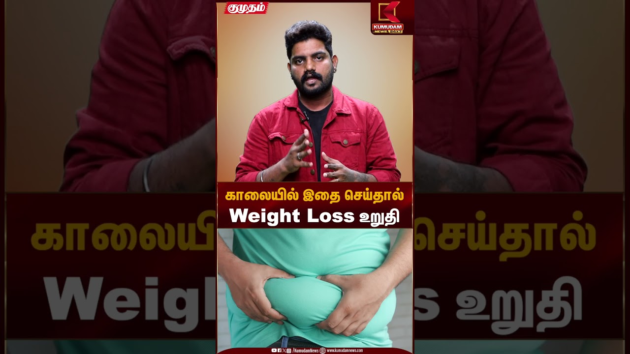 காலையில் இதை செய்தால் Weight Loss உறுதி | Weight Loss | Kumudam News