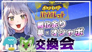 【ポケモンSV】４V～５V孵化余り夢特性ポケモン交換会! 【癒し系人狼Vtuber/熾狼ルナ】