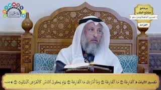 318 - تفسير الآيات (القارعة ما القارعة وما أدراك ما القارعة يوم يكون الناس ) - عثمان الخميس