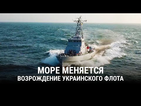 МОРЕ МЕНЯЕТСЯ. Возрождение украинского флота