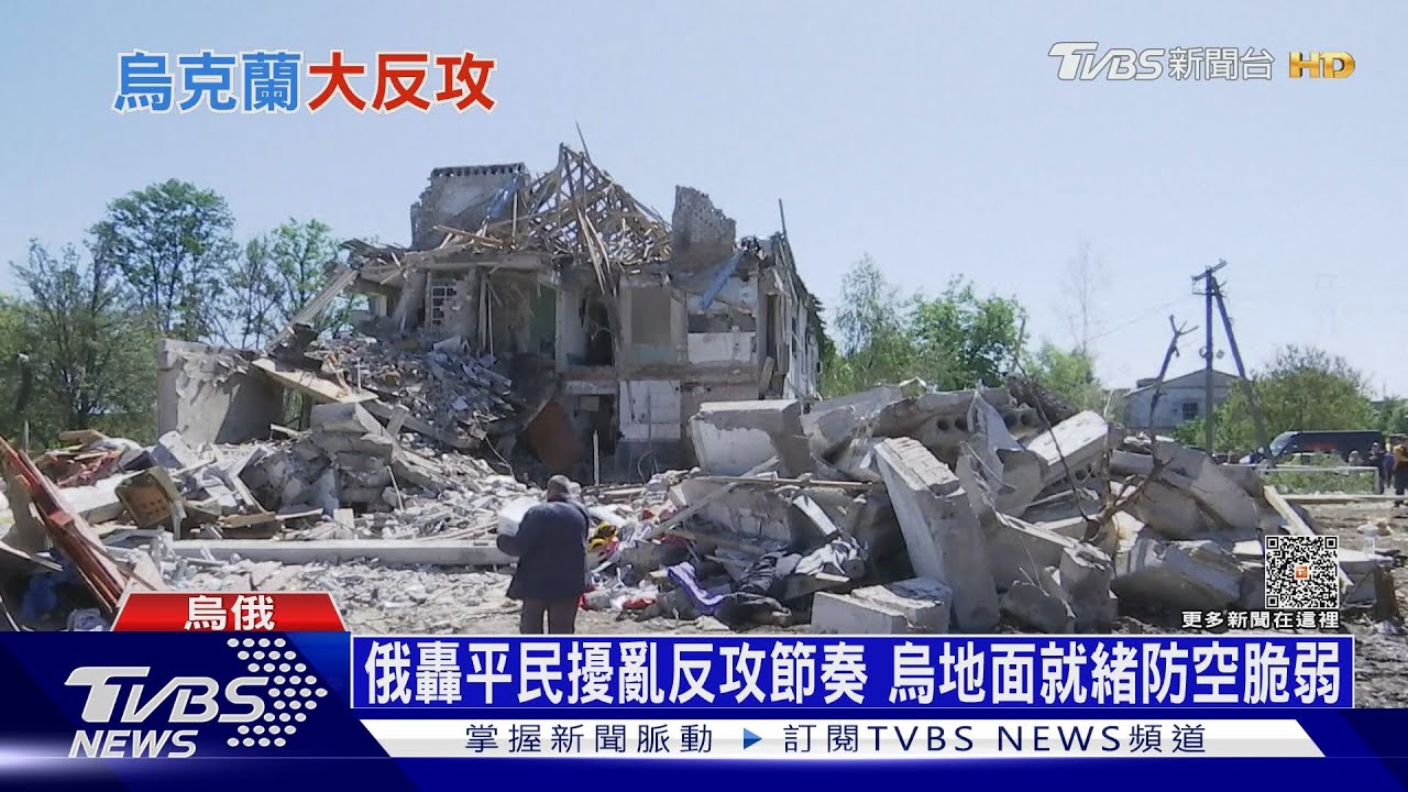 俄轟平民擾亂反攻節奏 烏地面就緒防空脆弱