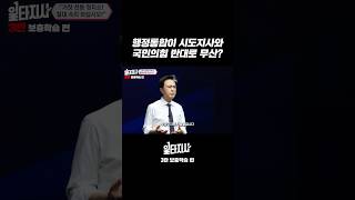 쇼 쇼 쇼#행정통합 #충남 #대전 #일타강사 #정치