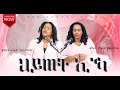 Tigrinya Mezemur ህይወት ኢኻ New Gospel Song By Tsigereda Gebretatios Ft Mihret Gebretatios 