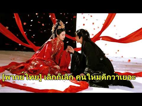 คู่หมั้นหยามเธอกลางงาน เธอถอนหมั้นแล้วแต่งท่านชาย ทำเขาเสียใจแทบคลั่ง! #260514zcB2