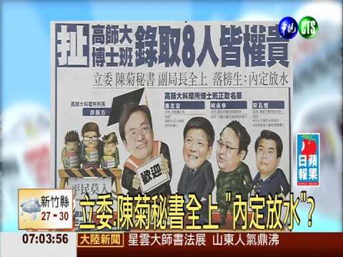 扯!高師大.博士班 錄取8人皆權貴