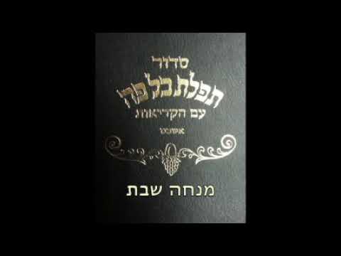 02. Minha Chabbat - Hazara מנחה שבת - חזרה