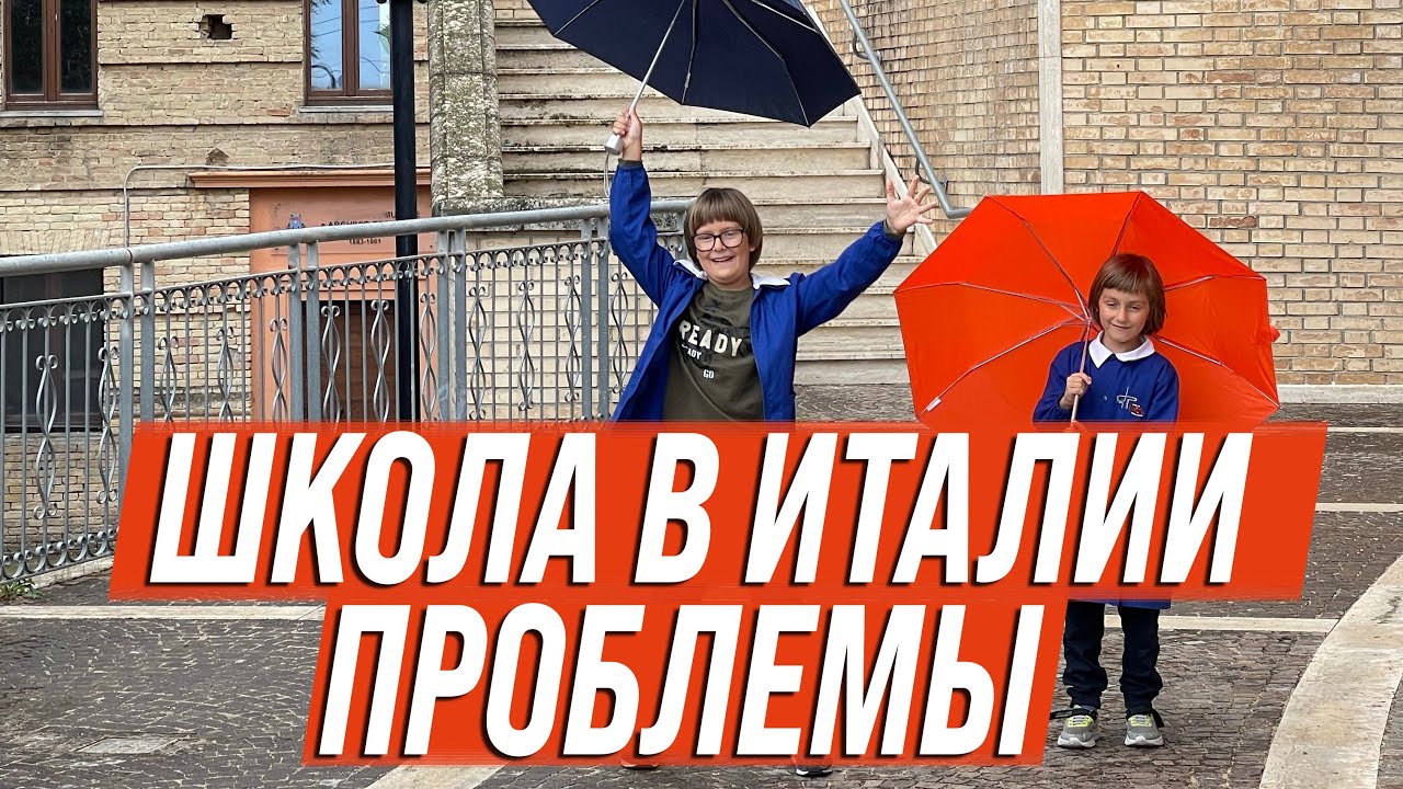 Проблемы в школах Италии