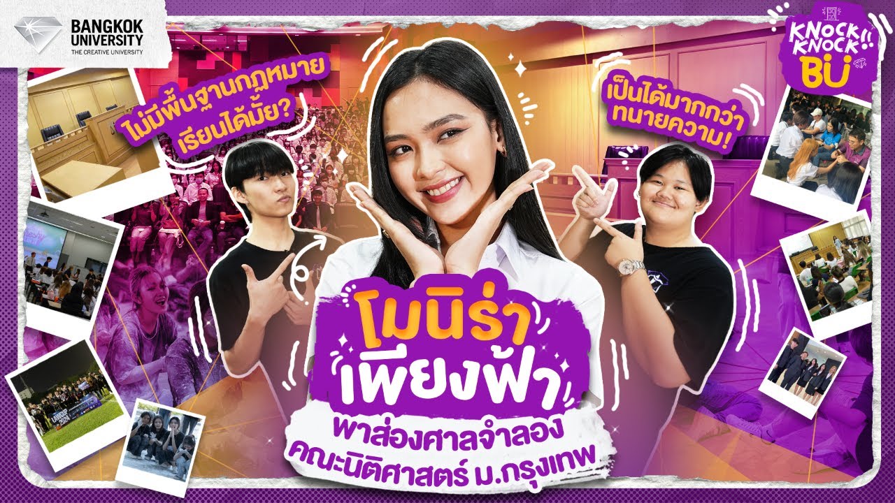 เด็กนิติศาสตร์ต้องจำกฎหมายทุกข้อจริงเหรอ? พี่โมนิร่า พาบุกห้องเรียนศาลจำลอง ม.กรุงเทพ