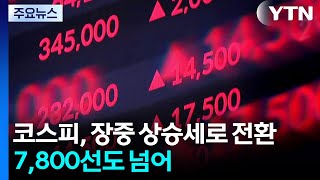 코스피, 장중 상승세로 전환...7,800선도 넘어 / YTN