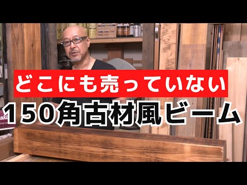 古材風仕上げの角材！どこにも売っていない150角のエイジング加工材がブレットジャパンにあります！