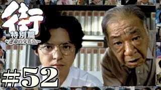とうとう見つけた犯人の手がかり！そこから見つけた真犯人は、この人！？【PSP 街-運命の交差点- 特別編】#52