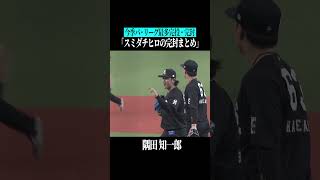 隅田知一郎には投げ切る力がある #shorts