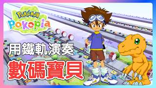 我在寶可夢世界演奏數碼寶貝 Brave Heart【Pokémon Pokopia】#寶可夢三十週年 #寶可夢日 #nintendoswitch2