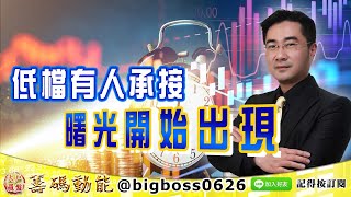 【大戶羅盤籌碼動能】 #謝宗霖 0816，低檔有人承接 曙光開始出現 (圖)