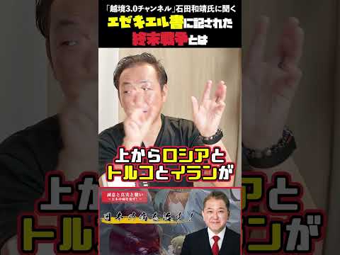 現代経済学科 エゼキエル書に記された終末戦争とは  「越境3 0チャンネル」石田和靖氏に聞く #越境3.0チャンネル #石田和靖 #吉野敏明 #第三次世界大戦 #イスラエル #ロシア