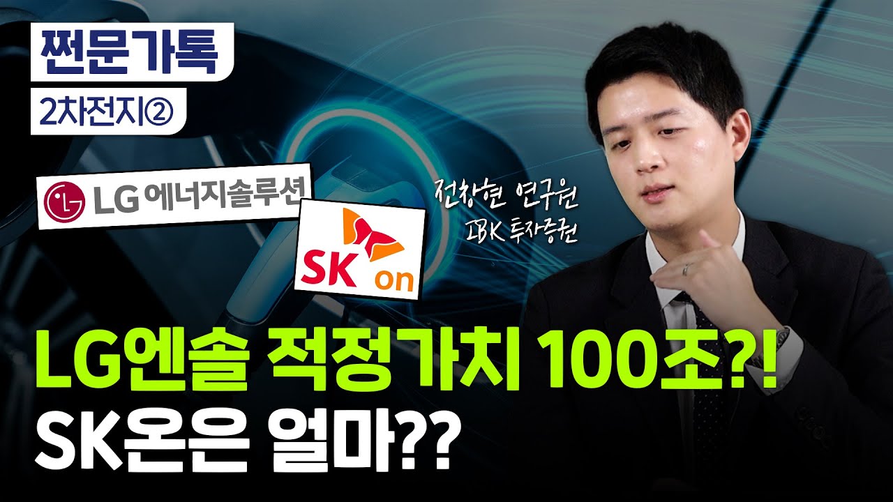 LG엔솔 100조, SK온 25조? K배터리의 적정 가치｜삼성SDI 추천 이유｜전창현 IBK투자증권 연구원