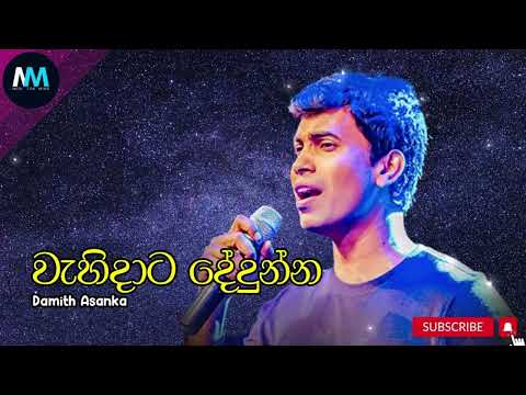 Wahidata Dedunna | වැහිදාට දේදුන්න - Damith Asanka #damith_asanka #damithasanka #trending #fyp #lka