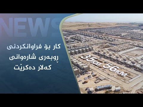 بەڤیدیۆ.. کار بۆ فراوانکردنی ڕوبەری شارەوانی کەلار دەکرێت