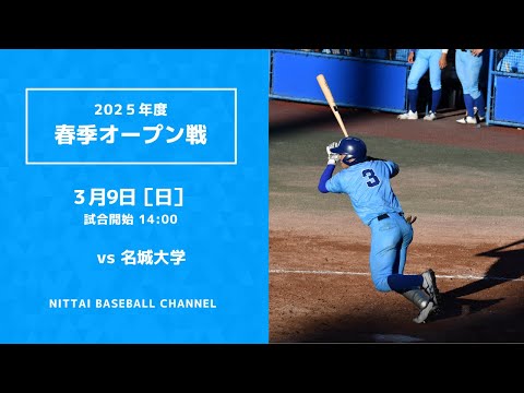 2025年　春季オープン戦　対名城大学