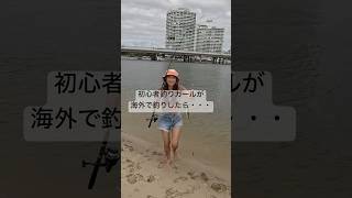 大物釣った #釣りガール #キス釣り #オーストラリア